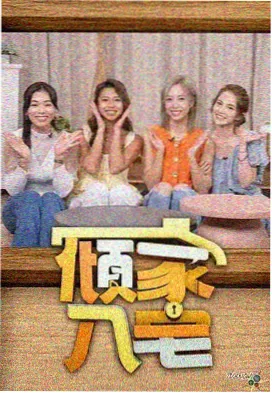 综艺厨房里的深夜在线观看封面
